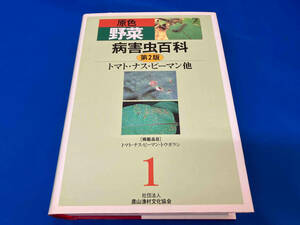 原色野菜病害虫百科　１ （原色　野菜病害虫百科　　　１　第２版） （第２版） 農文協／編