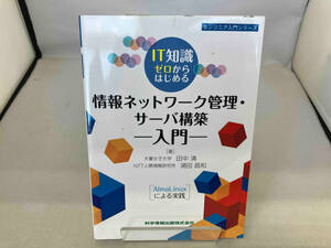 IT知識ゼロからはじめる 情報ネットワーク管理・サーバ構築 入門 田中清