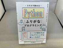 スラスラ読めるPythonふりがなプログラミング ビープラウド_画像1