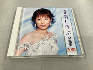音羽しのぶ CD 音羽しのぶ全曲集2009