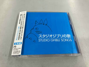 帯あり (アニメーション) CD スタジオジブリの歌