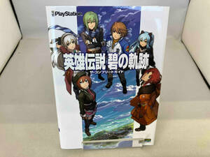 英雄伝説 碧の軌跡 ザ・コンプリートガイド 電撃PlayStation編集部
