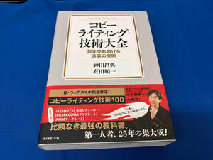 コピーライティング技術大全 神田昌典