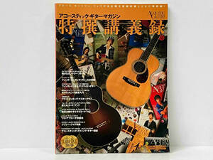 【CD2枚付き】 アコースティック・ギター・マガジン 特選講義録 リットーミュージック