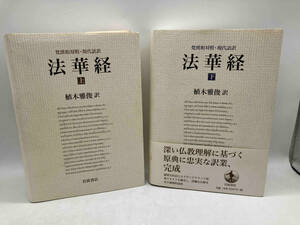 梵漢和対照・現代語訳 法華経 上・下二巻セット 植木雅俊 岩波書店 店舗受取可