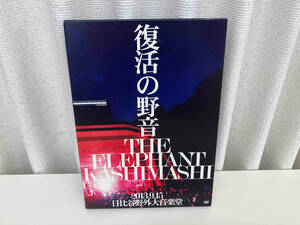 DVD エレファントカシマシ 復活の野音 2013.9.15 日比谷野外大音楽堂(初回限定版) 2枚組 店舗受取可