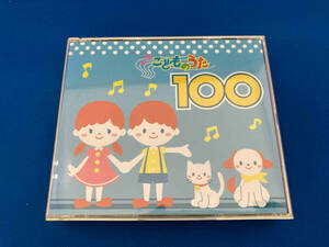 (キッズ) CD こどものうた100 アイアイ、ほか