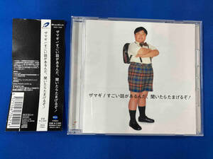 ザマギ CD すごい話があるんだ、聞いたらたまげるぞ!