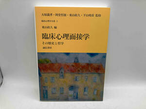 臨床心理面接学 その歴史と哲学 臨床心理学全書3 東山紘久 誠信書房 店舗受取可