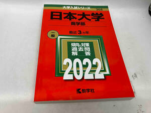 日本大学 (商学部) (2022年版大学入試シリーズ)