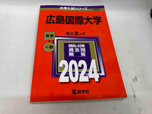 広島国際大学(2024年版) 教学社編集部