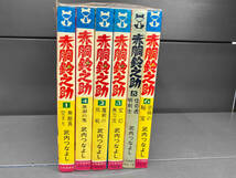 ジャンク 全巻初版 赤胴鈴之助　6巻セット　竹内つなよし　少年画報社_画像1