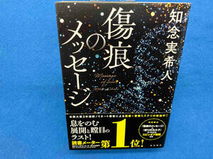 初版・帯付き 　傷痕のメッセージ 知念実希人