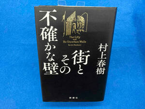 街とその不確かな壁 村上春樹