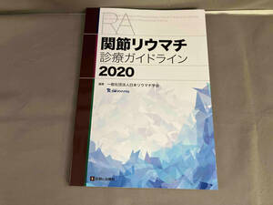 関節リウマチ診療ガイドライン(2020) 日本リウマチ学会　2021年初版発行