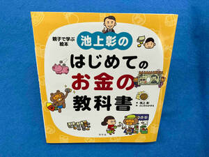 池上彰のはじめてのお金の教科書 池上彰／著　ふじわらかずえ／絵