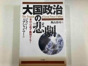 大国政治の悲劇 米中は必ず衝突する! ジョン・J.ミアシャイマー