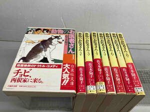 動物のお医者さん　佐々木倫子　文庫コミック　白泉社文庫　全8巻完結セット