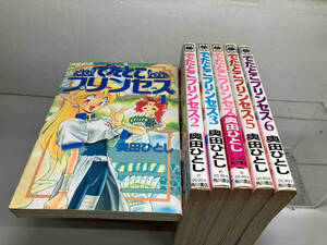 でたとこプリンセス　奥田ひとし　ワイドコミック　角川書店　全6巻完結セット