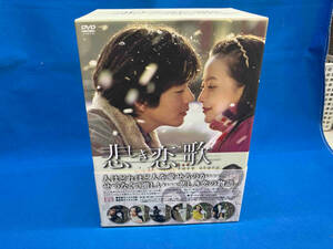 悲しき恋歌 DVD-BOX 1