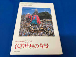 新アジア仏教史(01) インドⅠ 仏教出現の背景　奈良康明