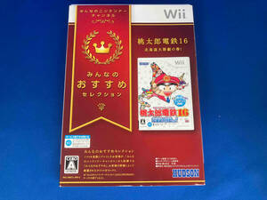 Wii 桃太郎電鉄16 北海道大移動の巻! みんなのおすすめセレクション