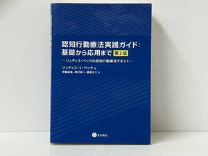 認知行動療法実践ガイド 基礎から応用まで 第2版 ジュディス・S.ベック