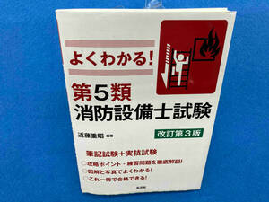 よくわかる!第5類消防設備士試験 改訂第3版 近藤重昭