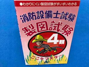 消防設備士試験４類製図試験ここをマスター　わかりにくい製図試験がみるみるわかる 日本教育訓練センター