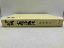 新・心理診断法 改訂 ロールシャッハ・テストの解説と研究 片口安史 金子書房 店舗受取可_画像2
