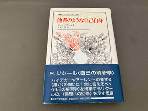 他者のような自己自身 ポール・リクール