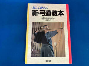 易しく教える新・弓道教本 稲垣源四郎