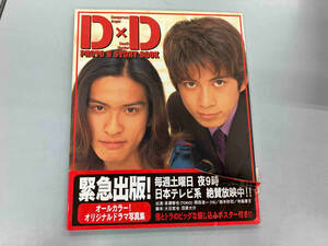 Ｄ×Ｄ　Ｐｈｏｔｏ　＆　ｓｔｏｒｙ　ｂｏｏｋ 日本テレビ／編