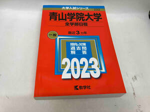 青山学院大学 (全学部日程) (2023年版大学入試シリーズ)