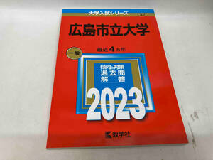 広島市立大学(2023年版) 教学社編集部
