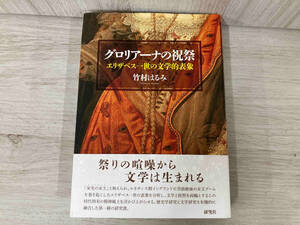 グロリアーナの祝祭　エリザベス一世の文学的表象 竹村はるみ／著