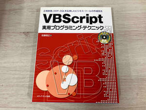 VBScript practical use programming * technique Sato confidence regular 