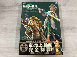 ゼルダの伝説 ティアーズオブザキングダム ザ・コンプリートガイド 電撃ゲーム書籍編集部