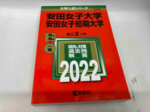 安田女子大学・安田女子短期大学(2022年版) 教学社編集部