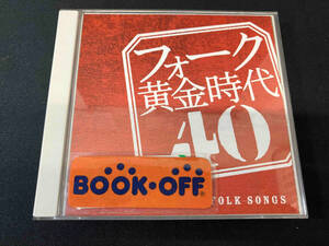 (オムニバス) CD フォーク黄金時代 40-THE GOLDEN AGE OF FOLK SONGS-