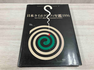 日本タイポグラフィ年鑑(1996) 日本タイポグラフィ協会