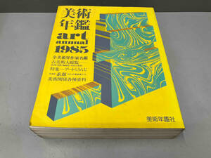 雑誌 美術年鑑 art annual 1985 美術年鑑社 1985年