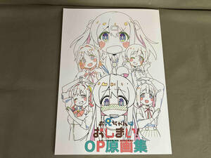 【初版】お兄ちゃんはおしまい！OP原画集　2023年発行　一迅社　絵コンテ:渡辺明夫