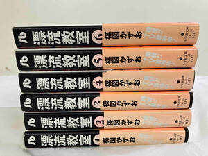 完結セット 全6巻　漂流教室　楳図かずお