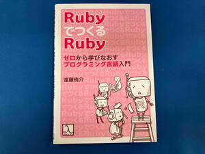 【初版】 RubyでつくるRuby ゼロから学びなおすプログラミング言語入門 遠藤侑介 ラムダノート株式会社 技術書出版社