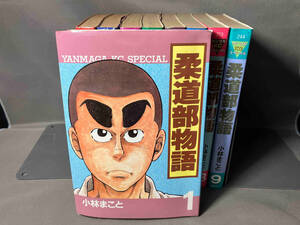 ジャンク ※未完 一部初版あり 柔道部物語 1〜9巻セット 小林まこと