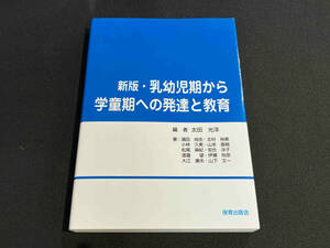 「新版・乳幼児期から学童期への発達と教育」保育出版会 太田光洋