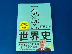 帯付き 141 一気読み世界史 出口治明