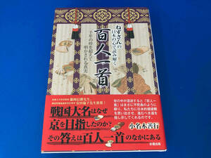 初版 帯付き 141 ねずさんの日本の心で読み解く 百人一首 小名木善行