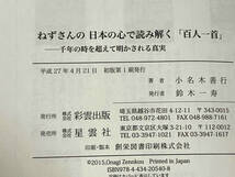 初版 帯付き 141 ねずさんの日本の心で読み解く 百人一首 小名木善行_画像4